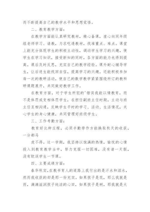 小学数学教师履职考核总结.docx