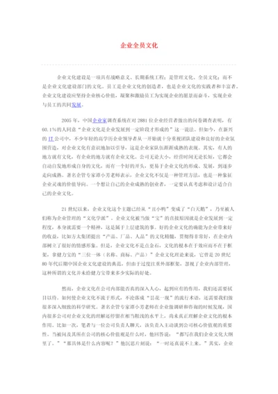 企业全员文化.docx