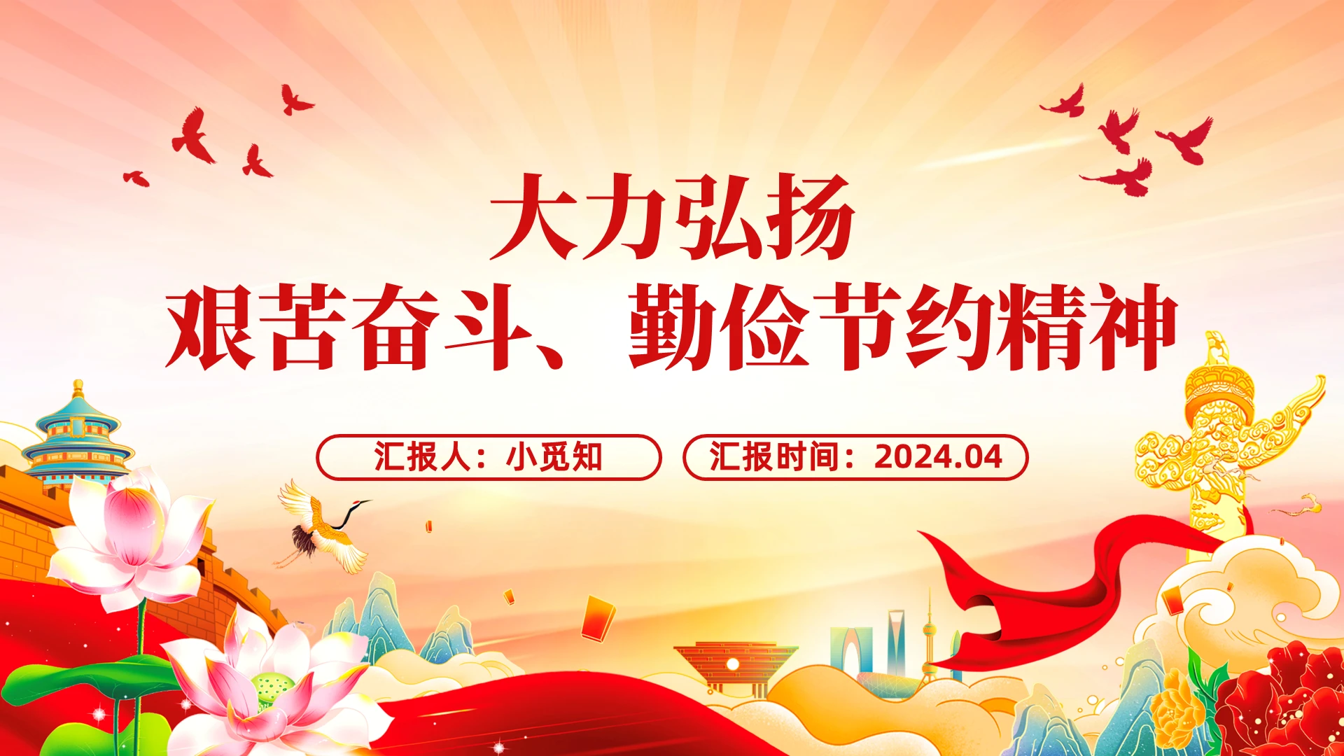 红色精美大力弘扬艰苦奋斗勤俭节约精神党员干部思想教育PPT党建