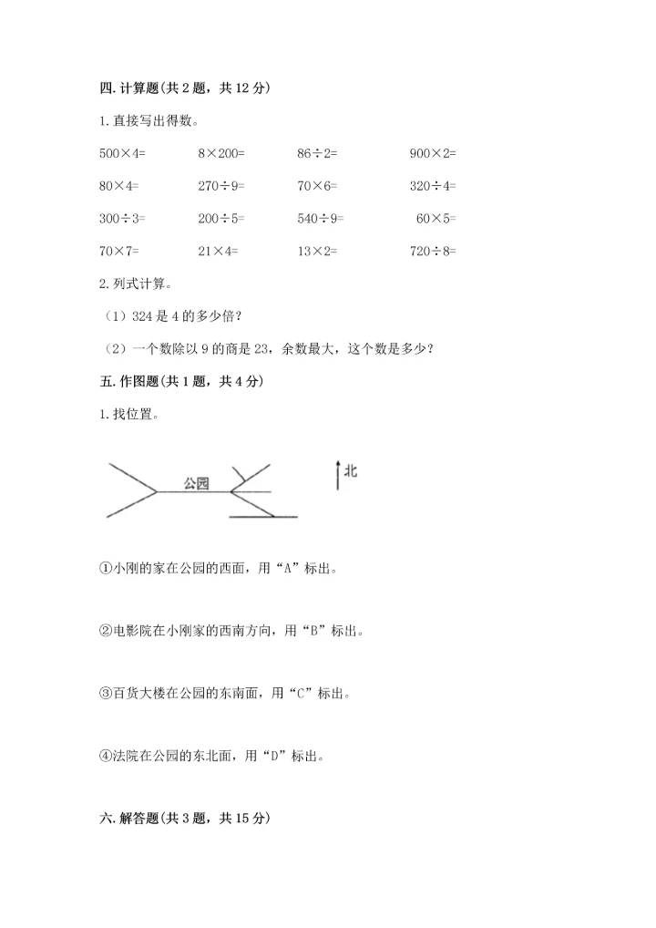 人教版三年级下册数学期中测试卷含完整答案（精选题）.docx