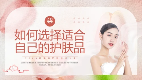 粉色简约美容知识培训大全PPT模板宣传PPT动态PPT