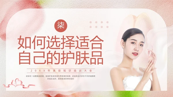 粉色简约美容知识培训大全PPT模板宣传PPT动态PPT