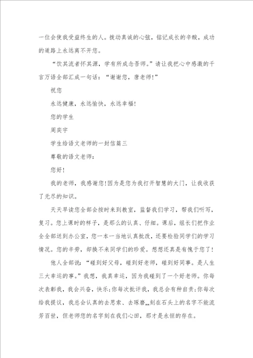 写给语文老师的一封信