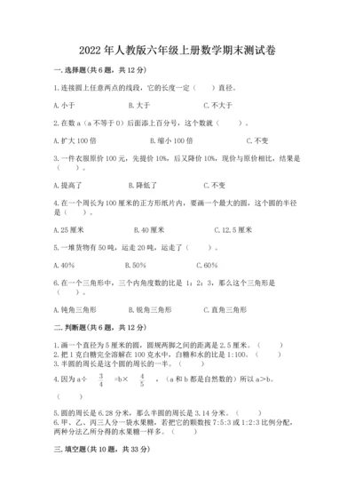 2022年人教版六年级上册数学期末测试卷精品【满分必刷】.docx
