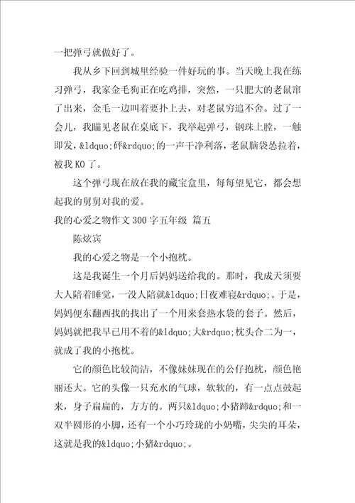 我的心爱之物作文300字五年级