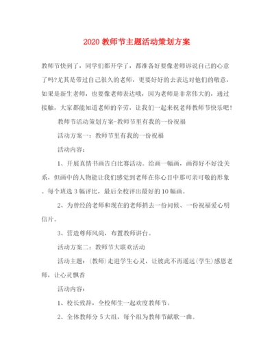 精编之教师节主题活动策划方案.docx