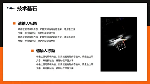 橙色简约创意科技风无人机科普介绍PPT模板