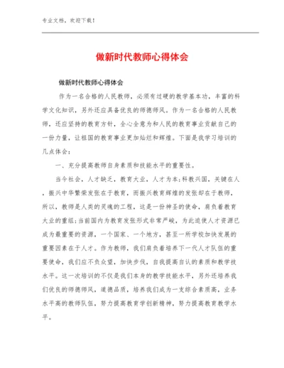 最新做新时代教师心得体会范文27篇文档选编.docx