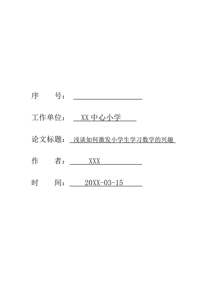 浅谈如何激发小学生学习数学的兴趣