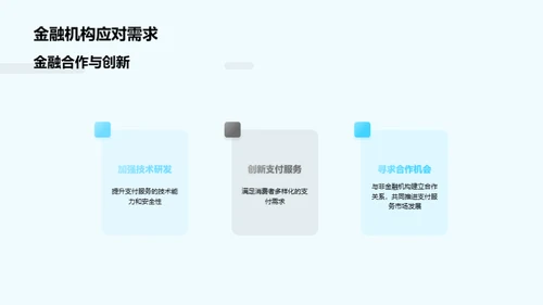 支付服务：新篇章