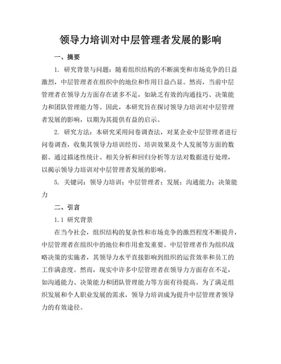 领导力培训对中层管理者发展的影响
