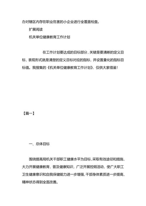 机关单位职业健康工作计划.docx