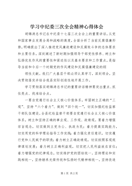 学习中纪委三次全会精神心得体会 (4).docx