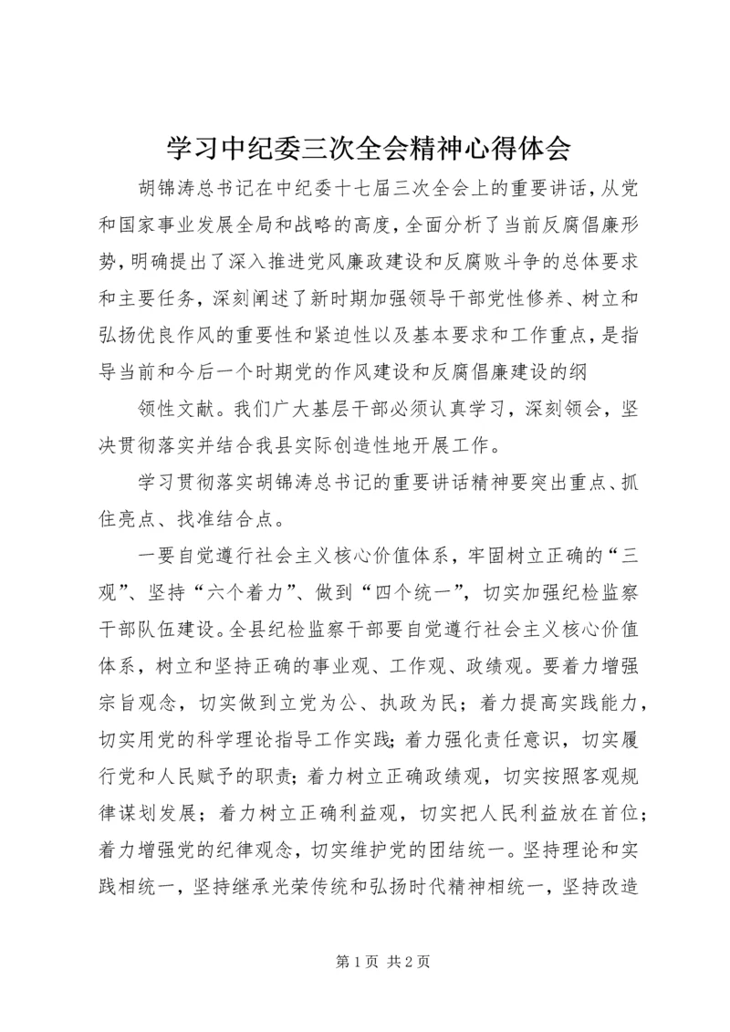 学习中纪委三次全会精神心得体会 (4).docx