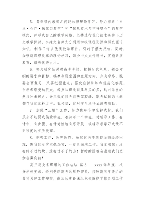 高三历史备课组的工作总结.docx