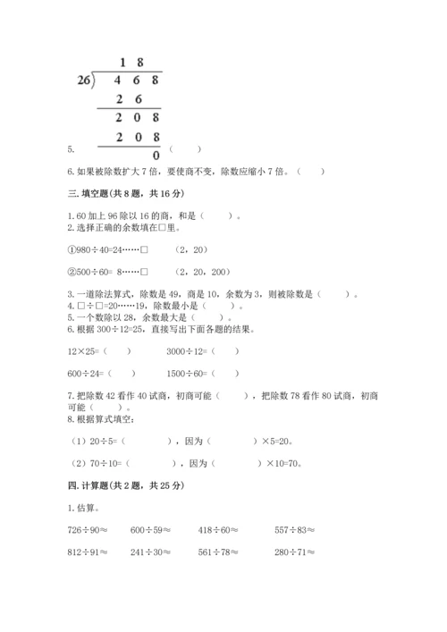 苏教版四年级上册数学第二单元 两、三位数除以两位数 测试卷附参考答案（模拟题）.docx