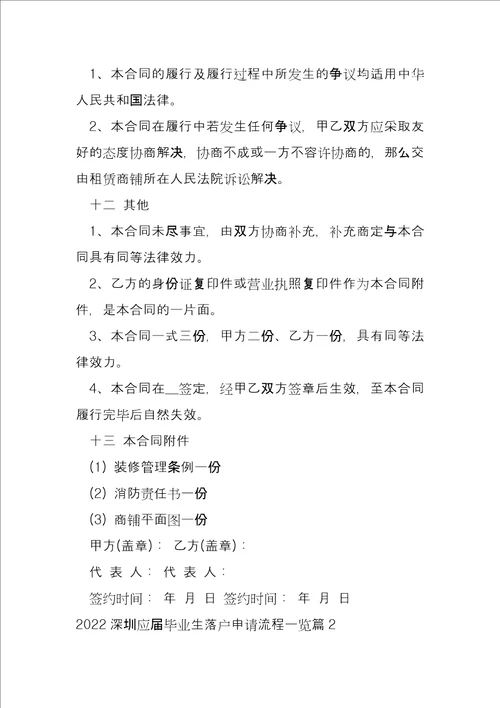 2022深圳应届毕业生落户申请流程一览5篇