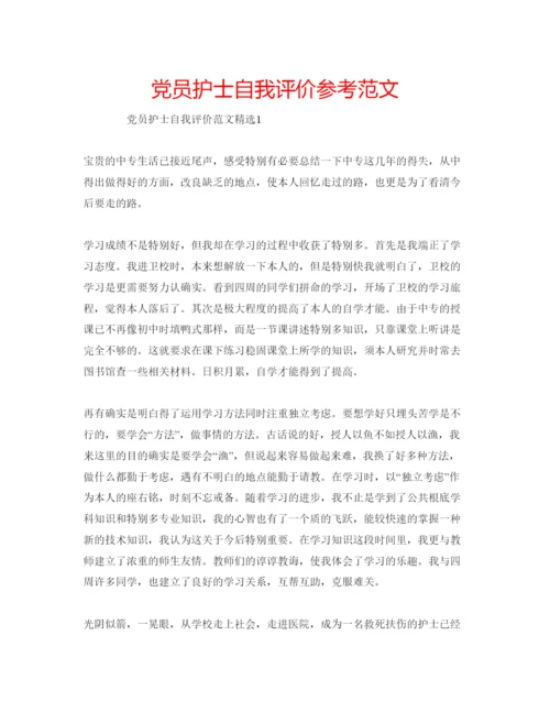 精编党员护士自我评价参考范文.docx