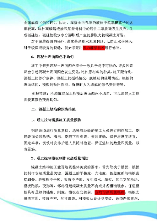 常见砼质量缺陷产生原因与预防