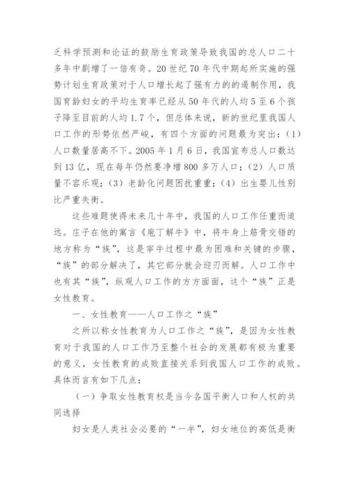 浅谈女性教育之人口和谐之“族”论文.docx
