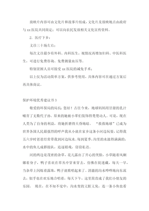 保护环境优秀建议书13篇.docx