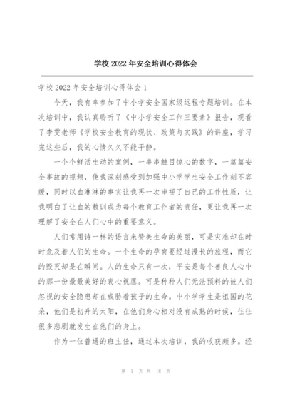 学校2022年安全培训心得体会.docx