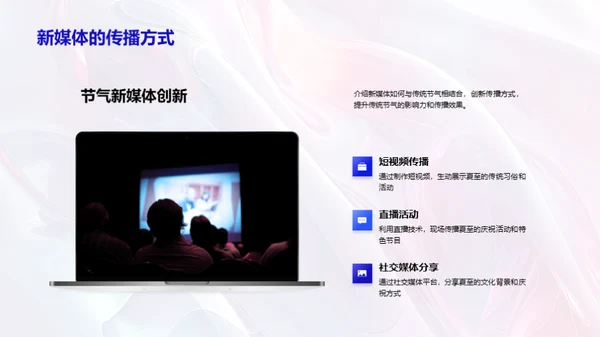 新媒体传播与夏至