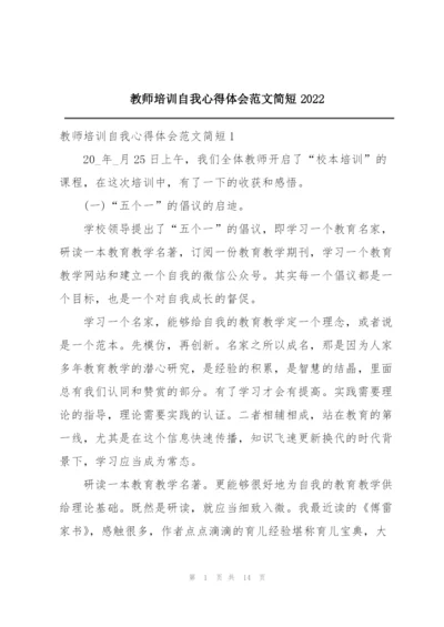 教师培训自我心得体会范文简短2022.docx