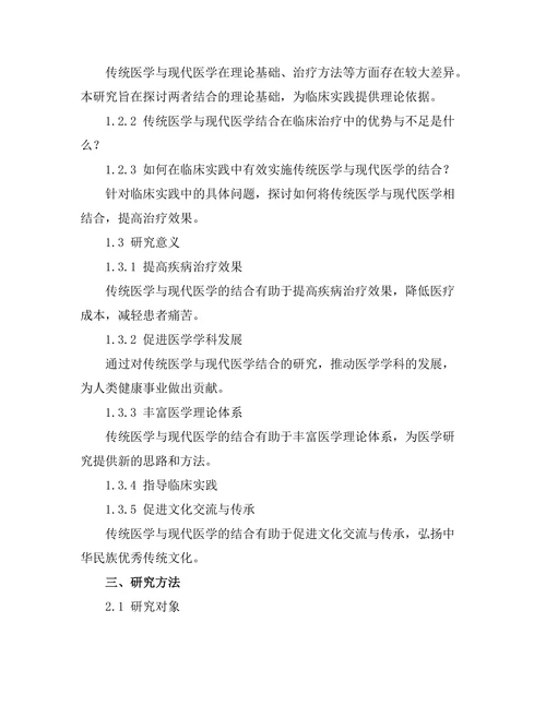 传统与现代医学结合的有效性研究