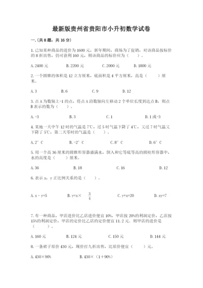 最新版贵州省贵阳市小升初数学试卷附完整答案【全优】.docx