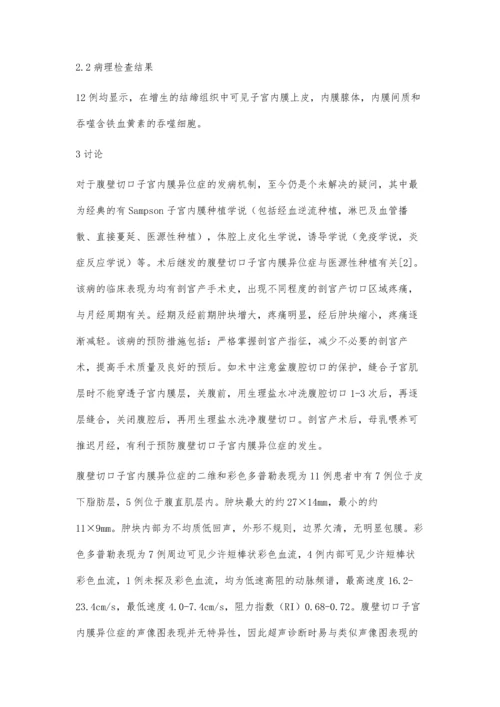 彩色多普勒超声对腹壁切口子宫内膜异位症的超声诊断体会.docx