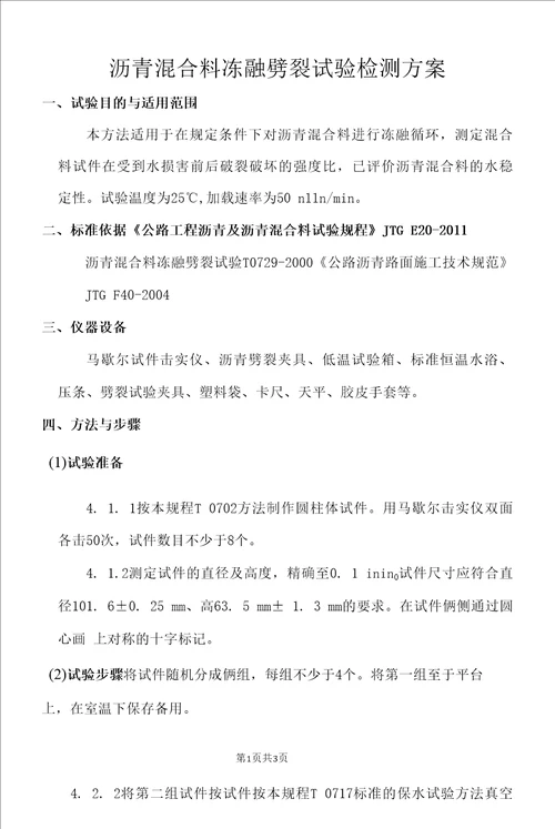 沥青混合料冻融劈裂试验检测方案