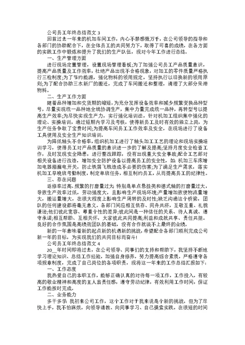 公司2022年职员年终总结范文汇总五篇