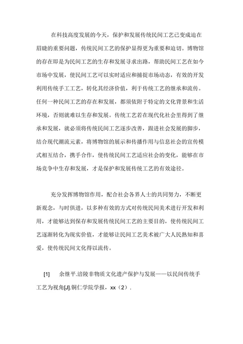 博物馆与民间工艺美术间的关系分析论文