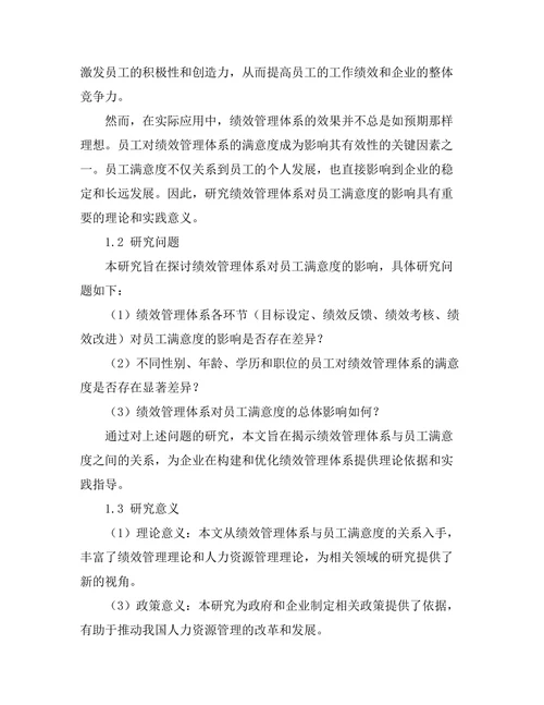 绩效管理体系对员工满意度的影响