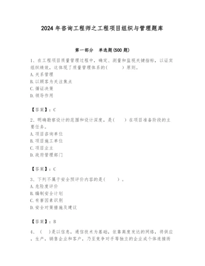 2024年咨询工程师之工程项目组织与管理题库【必刷】.docx