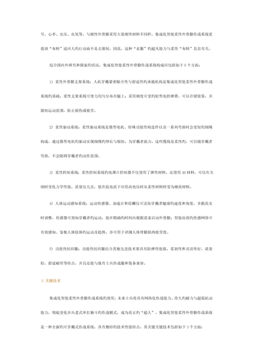 集成化智能柔性外骨骼作战系统关键技术.docx