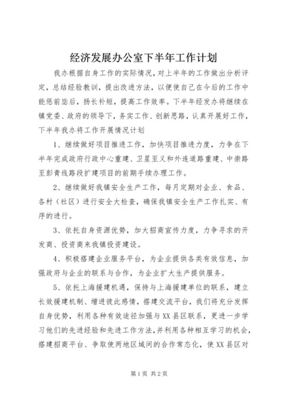 经济发展办公室下半年工作计划 (3).docx