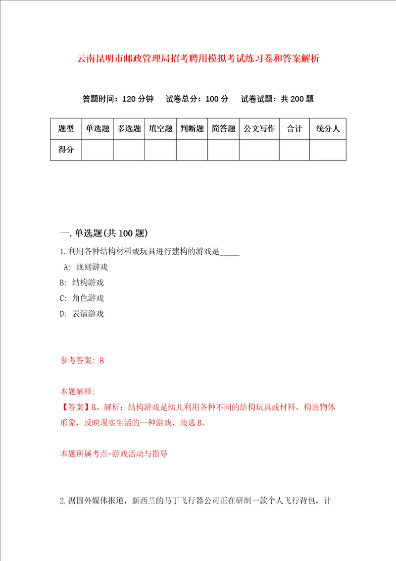 云南昆明市邮政管理局招考聘用模拟考试练习卷和答案解析6