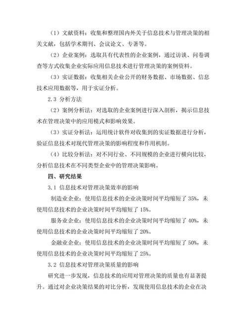 信息技术对现代管理决策的影响