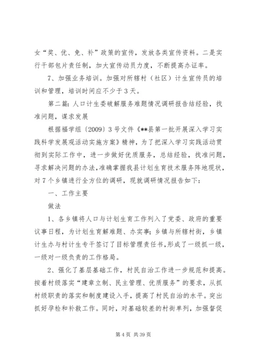 人口计生委破解服务难题情况调研报告[5篇].docx