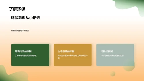 环保科普，从我做起