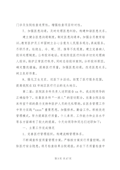 医务科负责人述职报告[优秀范文5篇].docx