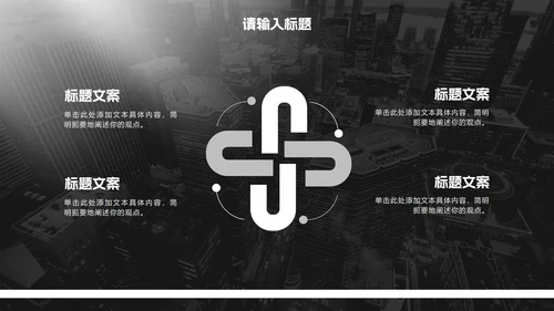 黑白极简商务实景工作汇报PPT模板