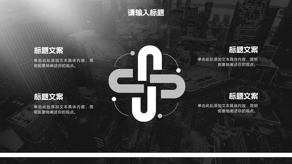 黑白极简商务实景工作汇报PPT模板