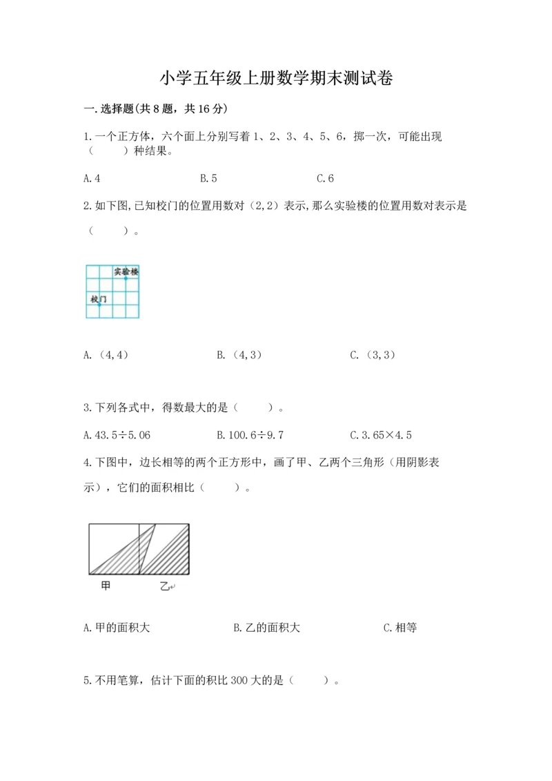 小学五年级上册数学期末测试卷（历年真题）word版.docx