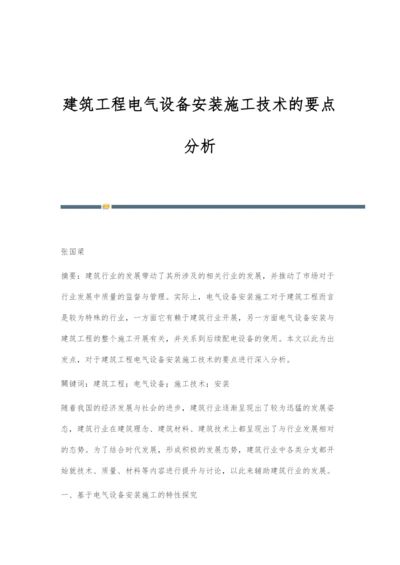 建筑工程电气设备安装施工技术的要点分析.docx