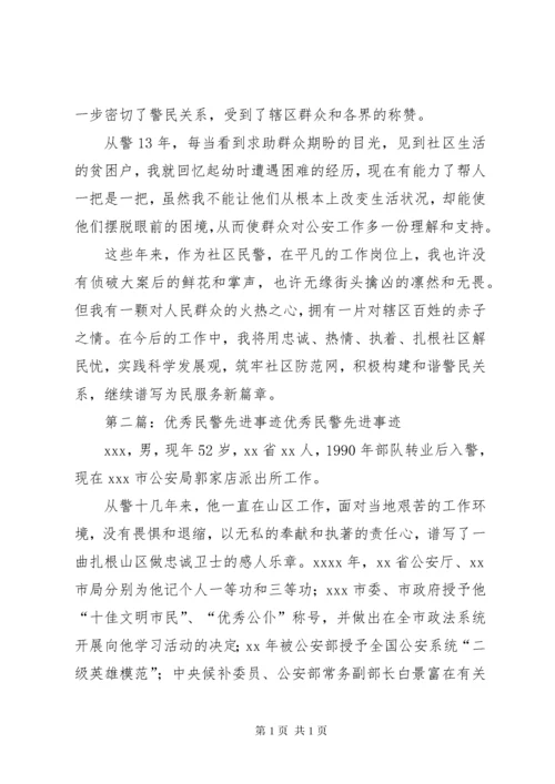 社区民警先进事迹材料.docx