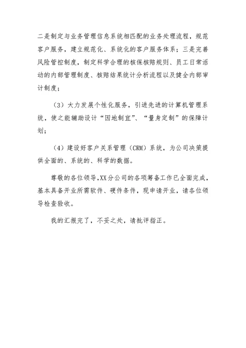 分公司筹备工作汇报