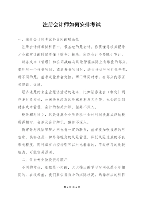 注册会计师如何安排考试.docx